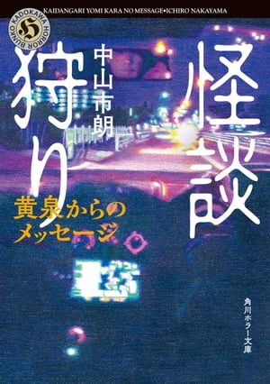 怪談狩り　黄泉からのメッセージ