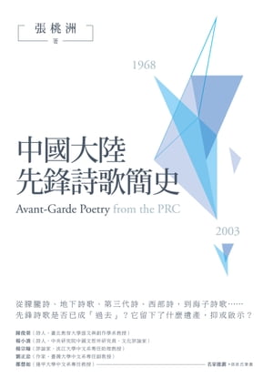 中國大陸先鋒詩歌簡史（1968-2003）