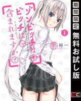 ゾンビッチはビッチに含まれますか? 1巻【期間限定 無料お試し版】