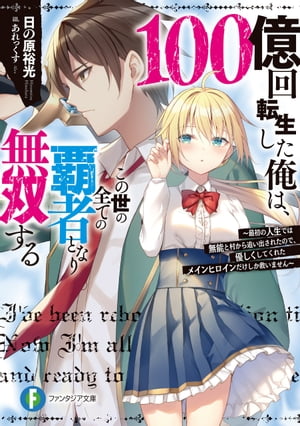 100億回転生した俺は、この世の全ての覇者となり無双する　～最初の人生では無能と村から追い出されたので、優しくしてくれたメインヒロインだけしか救いません～