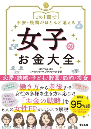 この1冊で不安・疑問がほとんど消える 女子のお金大全【電子書籍】[ Gift Your Lifeファイナンシャルプランナー女子部 ]