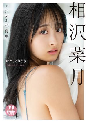 【デジタル限定 YJ PHOTO BOOK】相沢菜月写真集「時々、どきどき。」【電子書籍】[ 相沢菜月 ]