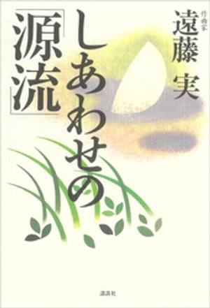 遠藤実