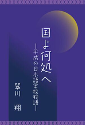 国よ何処へ　平成の日本語学校物語