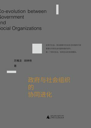 新民说 政府与社会组织的协同进化