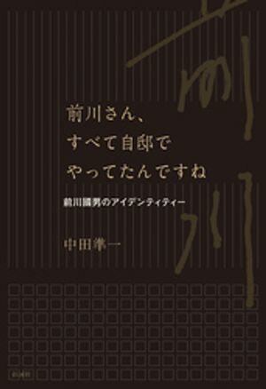 前川さん、すべて自邸でやってたんですね【電子書籍】[ 中田準一 ]
