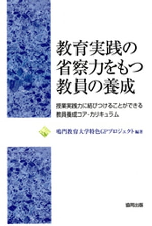 教育実践の省察力をもつ教員の養成