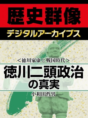 ＜徳川家康と戦国時代＞徳川二頭政治の真実