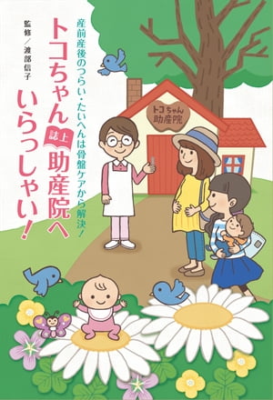 トコちゃん誌上助産院へいらっしゃい！