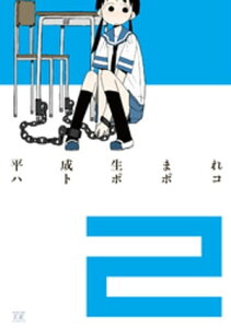 平成生まれ　2巻【電子書籍】[ ハトポポコ ]