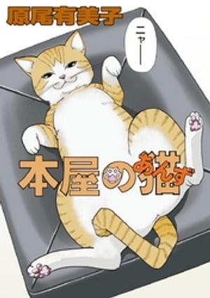 本屋の猫（あんず）【電子書籍】[ 