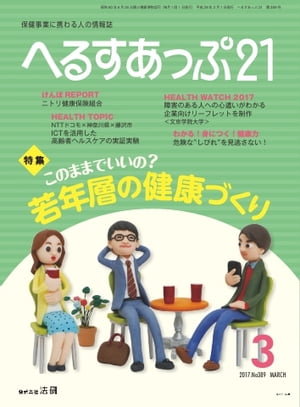 へるすあっぷ21 2017年3月号【電子書籍】