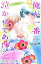 Love Jossie 俺が一番泣かせてあげる story08【電子書籍】 花李くる実