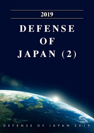 Defense of Japan 2019（2019年版 防衛白書 英語版）(2)