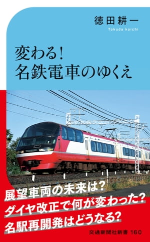 変わる！名鉄電車のゆくえ