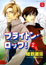 ブライトン ロック！2【電子書籍】 椹野道流