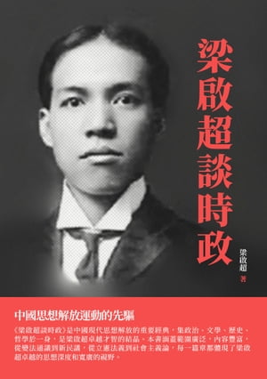 梁啟超談時政：中國思想解放運動的先驅