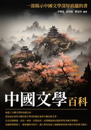 中國文學百科：一部揭示中國文學深厚底蘊的書