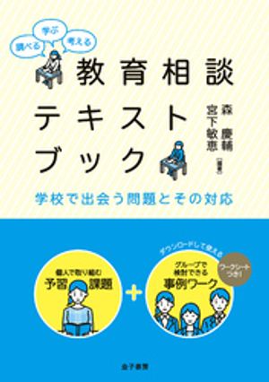 ＜p＞学校が直面する問題をテーマに、個人向けの予習課題やグループで検討できる事例ワークを通して、教育相談を深く学ぶテキスト。＜/p＞画面が切り替わりますので、しばらくお待ち下さい。 ※ご購入は、楽天kobo商品ページからお願いします。※切り替わらない場合は、こちら をクリックして下さい。 ※このページからは注文できません。