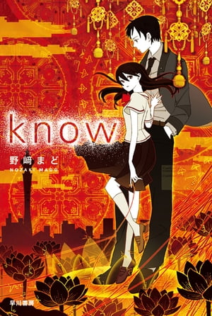know【電子書籍】[ 野崎まど ]のサムネイル