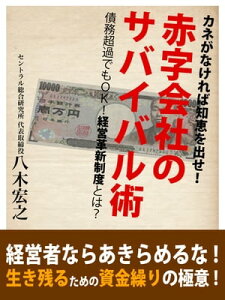 カネがなければ知恵を出せ！　赤字会社のサバイバル術　債務超過でもOK！　経営革新支援制度とは？【電子書籍】[ 八木宏之 ]