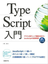 TypeScript入門 クラスと型チェック機能を加えたJavaScriptの拡張言語【電子書籍】[ 川俣晶 ]