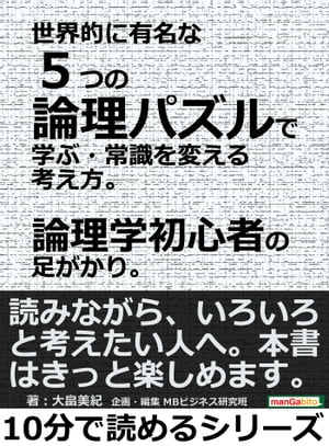 世界的に有名な5つの論理パズルで学ぶ・常識を変える考え方。論理学初心者の足がかり。【電子書籍】[ 大畠美紀 ]