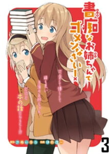 書痴なお姉ちゃんでゴメンなさい！　ストーリアダッシュ連載版 第3話【電子書籍】[ さぬいゆう ]