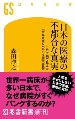 日本の医療の不都合な真実　コロナ禍で見えた「世界最高レベルの医療」の裏側