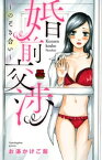 婚前交渉～のぞき合い～　6【電子書籍】[ お湯かけご飯 ]