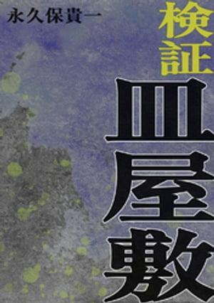 検証 皿屋敷【電子書籍】[ 永久保貴一 ]