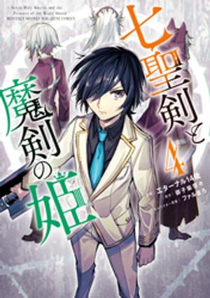 七聖剣と魔剣の姫（4）【電子書籍】[ エターナル14歳 ]