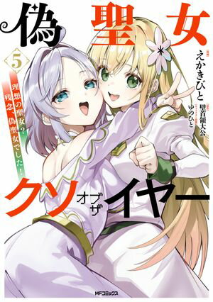 偽聖女クソオブザイヤー
