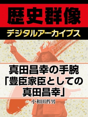 真田昌幸の手腕「豊臣家臣としての真田昌幸」