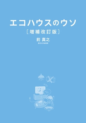 エコハウスのウソ　増補改訂版