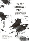 維迪亞爵士的影子(新版)：一場横跨五大洲的友誼【電子書籍】[ 保羅．索魯(Paul Theroux) ]