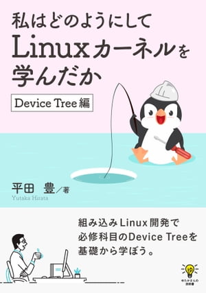 私はどのようにしてLinuxカーネルを学んだか Device Tree編【電子書籍】 平田豊