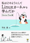 私はどのようにしてLinuxカーネルを学んだか　Device Tree編【電子書籍】[ 平田豊 ]