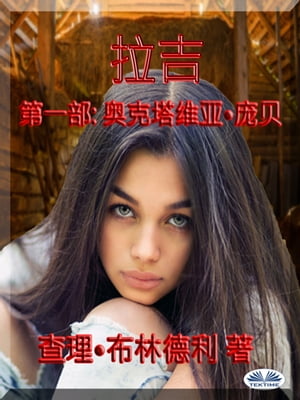 拉吉:第一部 奥克塔?????【電子書籍】[ ?理 布林徳利 ]