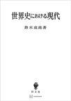 世界史における現代【電子書籍】[ 鈴木成高 ]