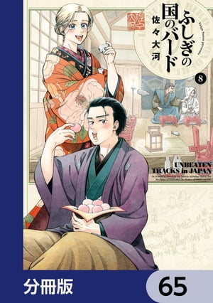 ふしぎの国のバード【分冊版】　65