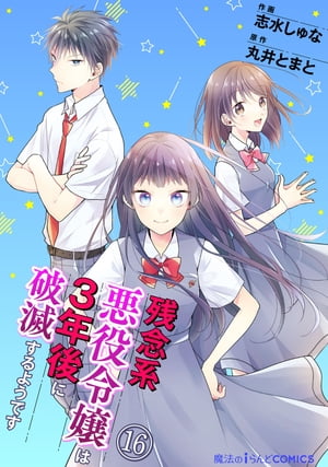 残念系悪役令嬢は3年後に破滅するようです　第16話