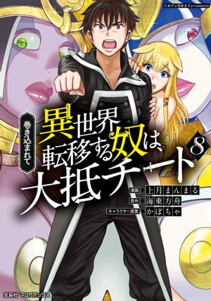 巻き込まれて異世界転移する奴は、大抵チート (8)【電子書籍】[ 上月まんまる ]