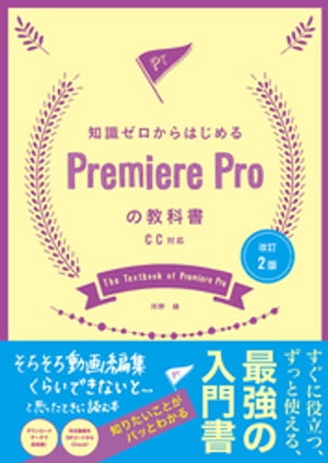 改訂2版 知識ゼロからはじめるPremiereProの教科書 CC対応