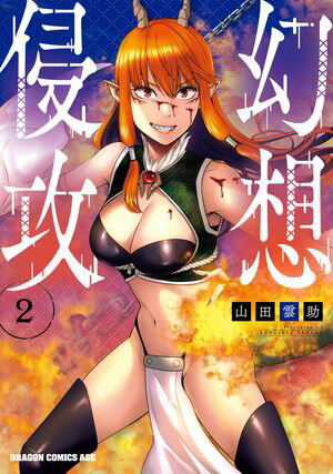 幻想侵攻 2【電子書籍】[ 山田　雲助 ]