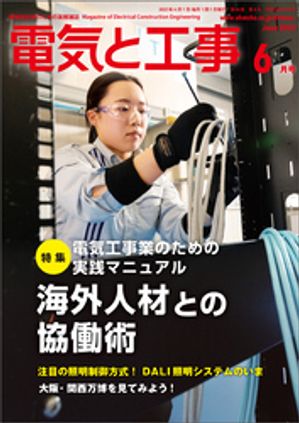 電気と工事編集部
