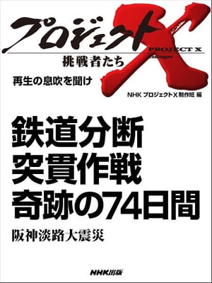 「鉄道分断　突貫作戦　奇跡の74日間」～阪神・淡路大震災　再生の息吹を聞け【電子書籍】