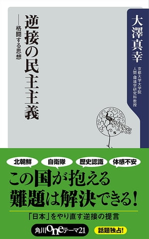 逆接の民主主義　ーー格闘する思想