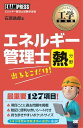 工学教科書 エネルギー管理士 熱分野 出るとこだけ！【電子書籍】[ 石原鉄郎 ]