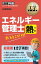 工学教科書 エネルギー管理士 熱分野 出るとこだけ！